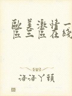 欧美激情一区二区三区在线免费看