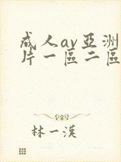 成人av亚洲图片一区二区