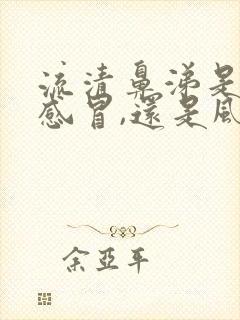 流清鼻涕是风寒感冒,还是风热感冒