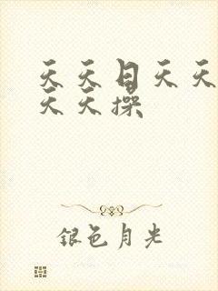 天天日天天干天天天操封面