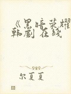 《黑暗荣耀》 韩剧 在线