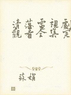 清落电视剧免费观看全集完整版