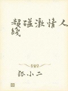 超碰激情人妻在线