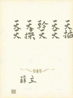 天天干天天日天天操天天插