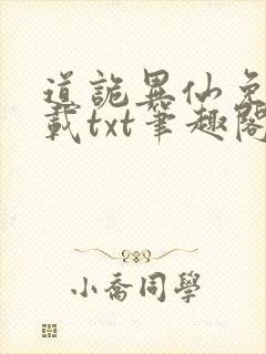 道诡异仙免费下载txt笔趣阁封面