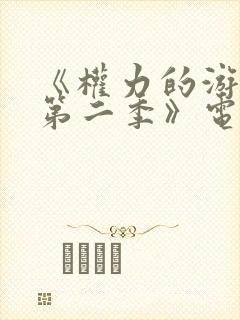 《权力的游戏 第二季》电视剧在线观看