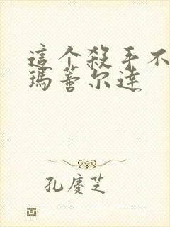 这个杀手不太冷玛蒂尔达