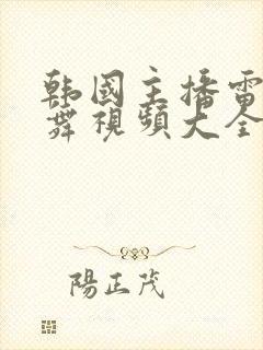 韩国主播雷颖跳舞视频大全