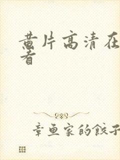 黄片高清在线观看