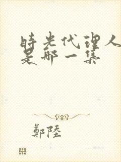 时光代理人接吻是哪一集