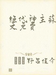 绝代神主苏莫全文免费