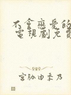 不会恋爱的我们 电视剧免费观看