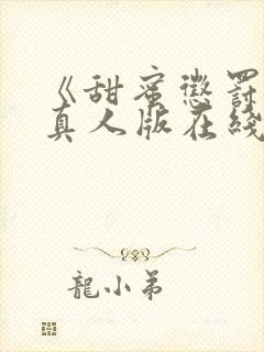 《甜蜜惩罚8》真人版在线观看