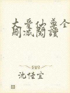 大爱仙尊全文无删减阅读