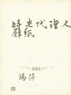 时光代理人夏斐壁纸