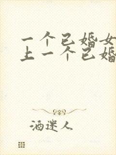 一个已婚女人爱上一个已婚男人的表现