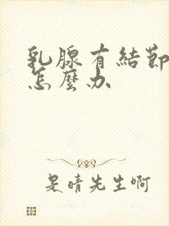 乳腺有结节3类怎么办