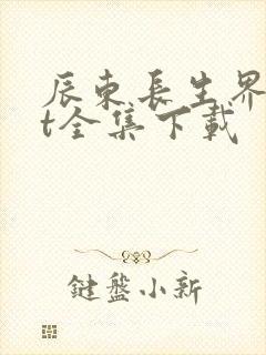 辰东长生界txt全集下载封面