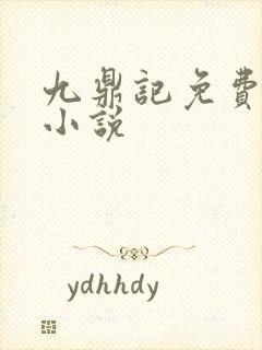 九鼎记免费阅读小说