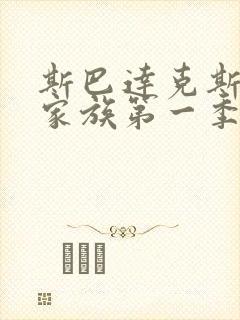 斯巴达克斯亚述家族第一季免费播放