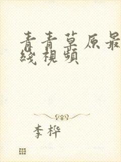 青青草原最新在线视频