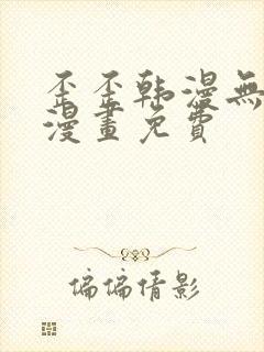 歪歪韩漫无羞遮漫画免费封面