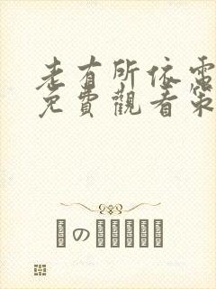 老有所依电视剧免费观看策驰