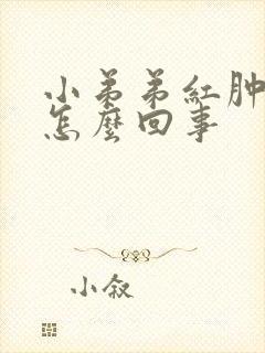 小弟弟红肿 痒怎么回事