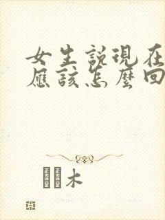 女生说现在忙我应该怎么回复