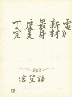 丁度最新电影《完美身材》