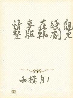 情事在线观看完整版韩剧免费播放封面