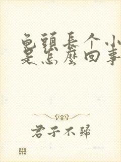 龟头长个小疙瘩是怎么回事