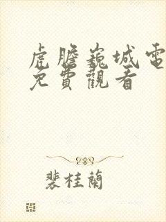 虎胆巍城电视剧免费观看