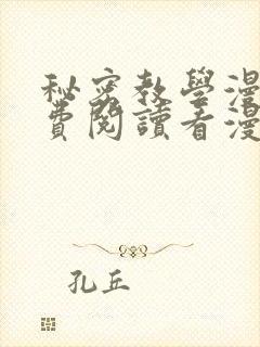 秘密教学漫画免费阅读看漫