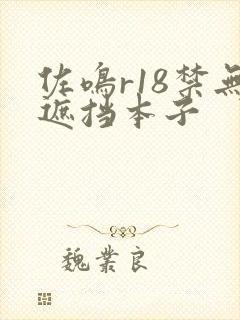 佐鸣r18禁无遮挡本子