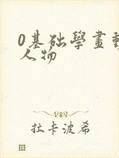 0基础学画动漫人物