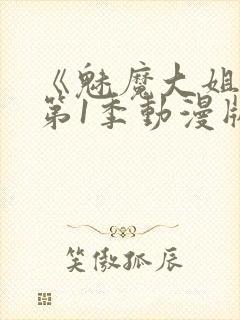 《魅魔大姐姐》第1季动漫版