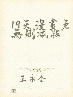 19天漫画免费无删减版