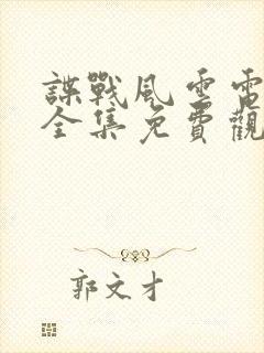 谍战风云电视剧全集免费观看