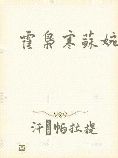 霍枭寒苏婉短剧