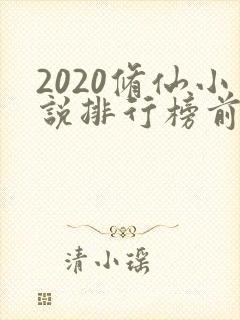 2020修仙小说排行榜前十名
