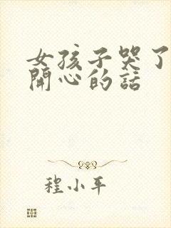 女孩子哭了哄她开心的话封面