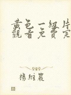 黄色一级片在线观看免费完整版