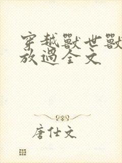 穿越兽世兽夫求放过全文封面