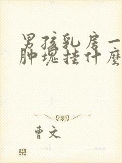 男孩乳房一侧有肿块挂什么科