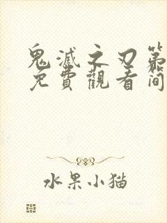 鬼灭之刃第二季免费观看简体中文版封面