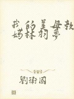 我的美母教师妈妈林羽梦