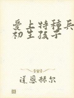 爱上特种兵2夏初生孩子