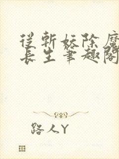 从斩妖除魔开始长生笔趣阁