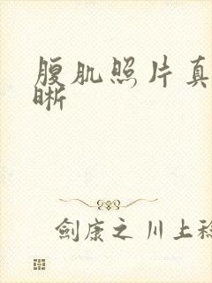 腹肌照片真实清晰